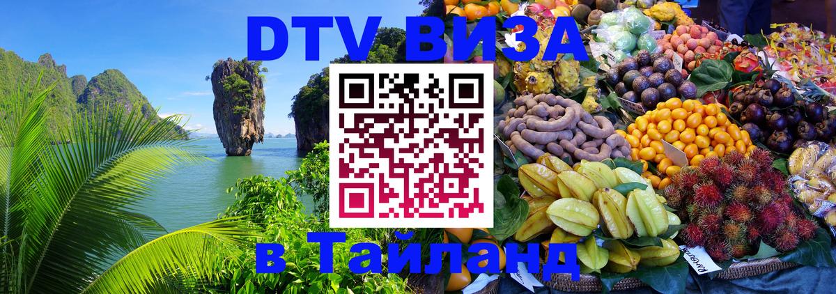 Цены на DTV визу в Таиланд — пакеты услуг, достаточно даже паспорта - 04.10.2025 