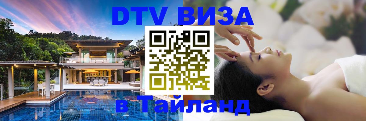 Купить DTV визу в Таиланд 