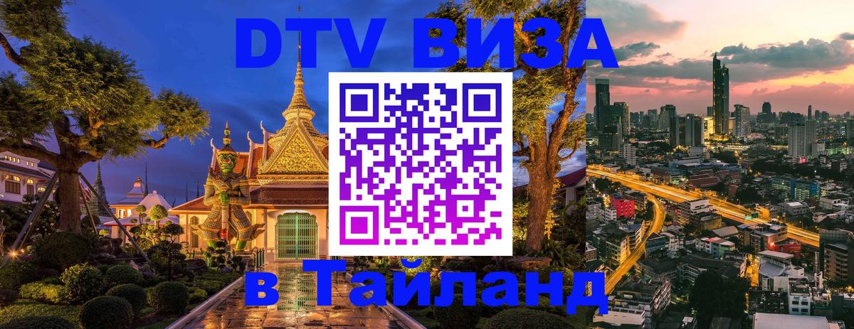 DTV (ДТВ) visa Таиланд 